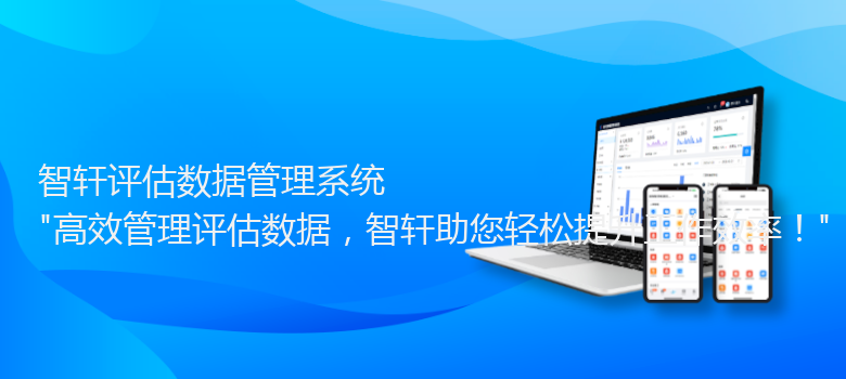 评估数据管理系统